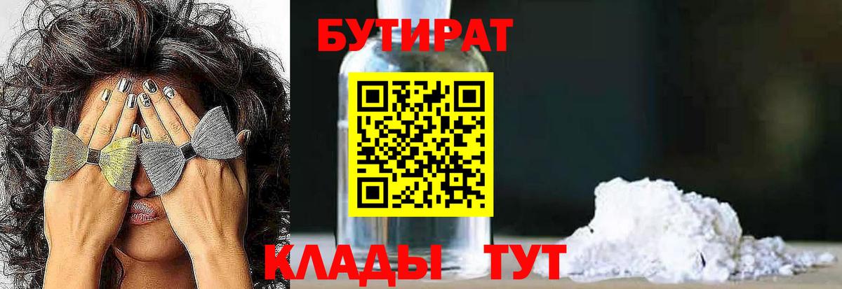 Бутират 1.4BDO  Вход с VPN  Дубна 