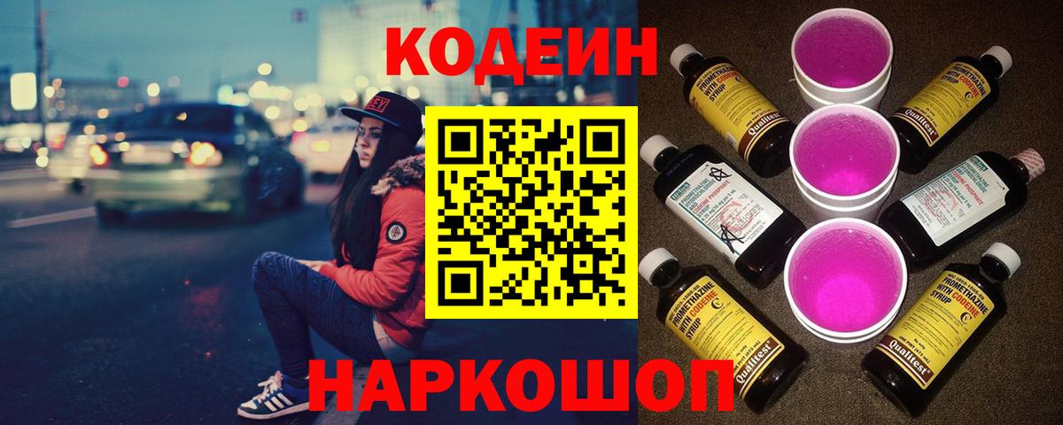Кодеиновый сироп Lean Purple Drank Дубна
